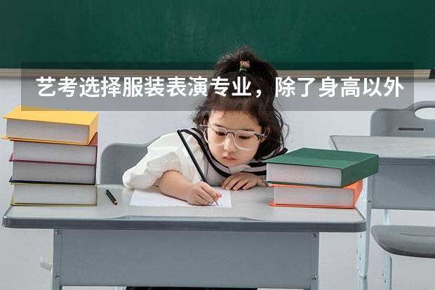 艺考选择服装表演专业，除了身高以外，还需要注意什么？
