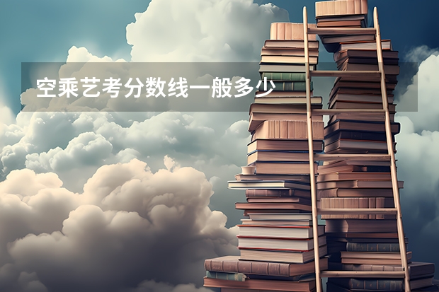 空乘艺考分数线一般多少