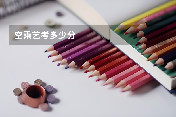 空乘艺考多少分