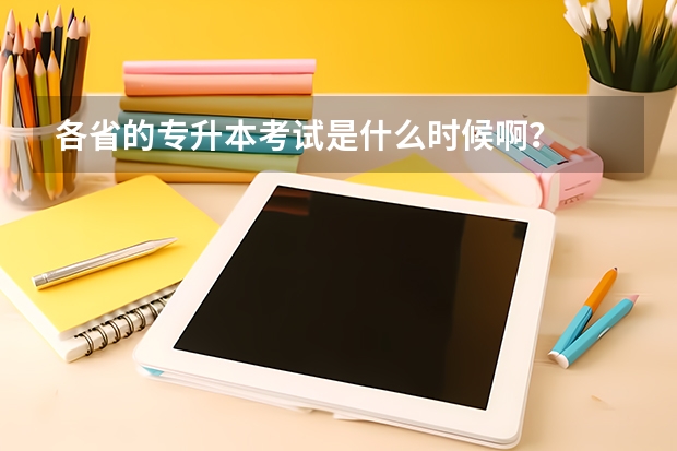 各省的专升本考试是什么时候啊?