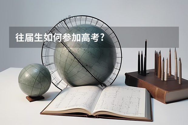 往届生如何参加高考?