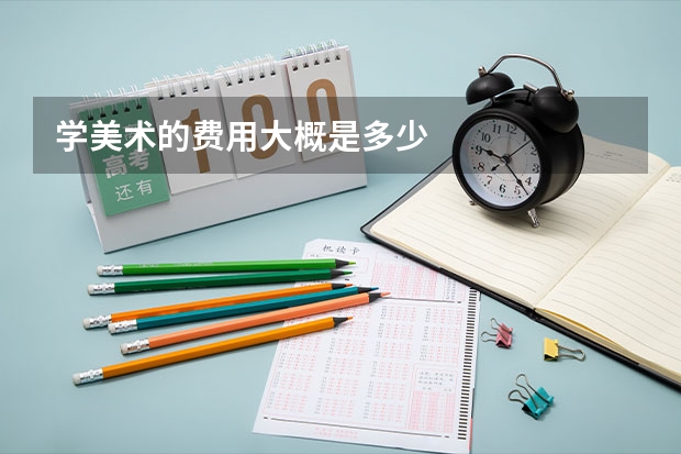 学美术的费用大概是多少