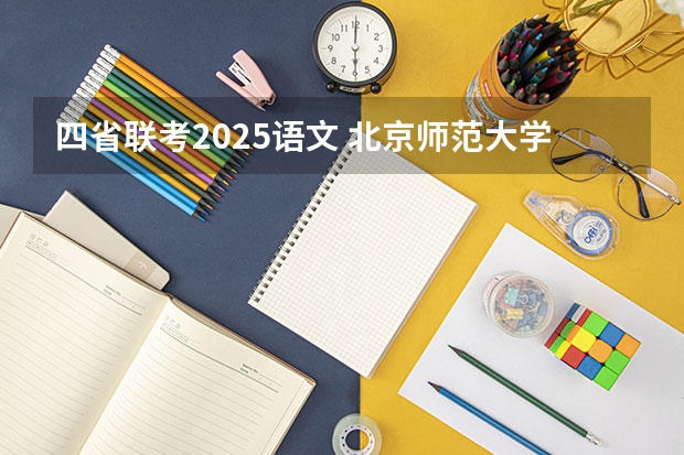 四省联考2025语文 北京师范大学学科教学（语文）专业2025考研招生报考解读