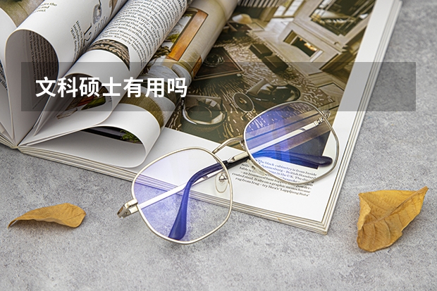 文科硕士有用吗