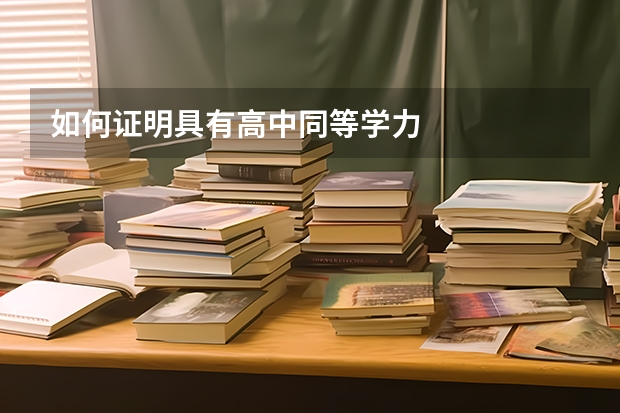 如何证明具有高中同等学力