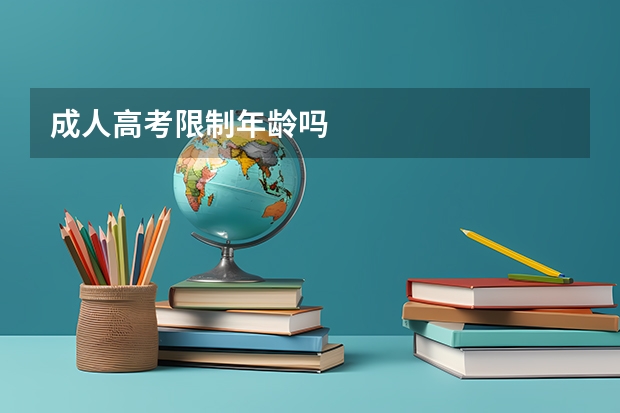 成人高考限制年龄吗