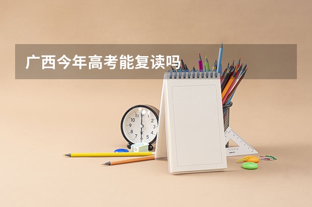 广西今年高考能复读吗
