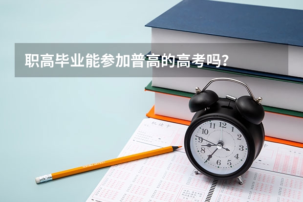 职高毕业能参加普高的高考吗?