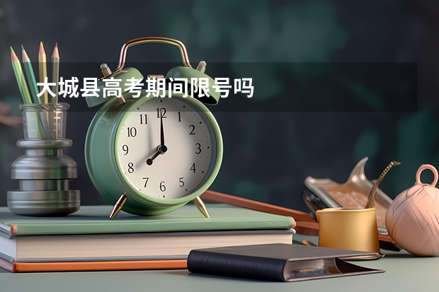 大城县高考期间限号吗