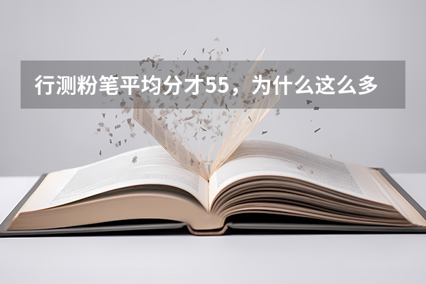 行测粉笔平均分才55，为什么这么多人说简单