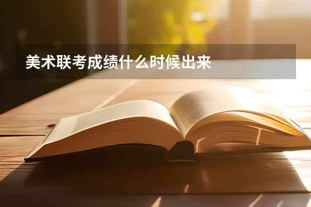 美术联考成绩什么时候出来