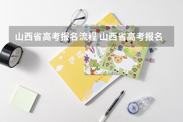 山西省高考报名流程 山西省高考报名流程