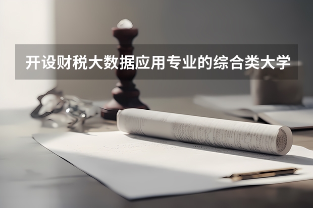 开设财税大数据应用专业的综合类大学有哪些