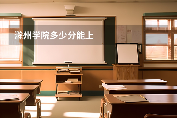 滁州学院多少分能上