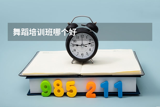 舞蹈培训班哪个好