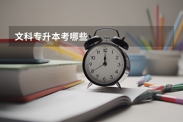 文科专升本考哪些