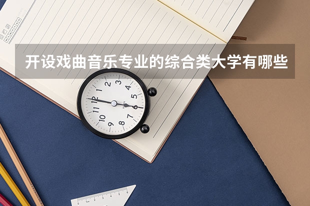 开设戏曲音乐专业的综合类大学有哪些