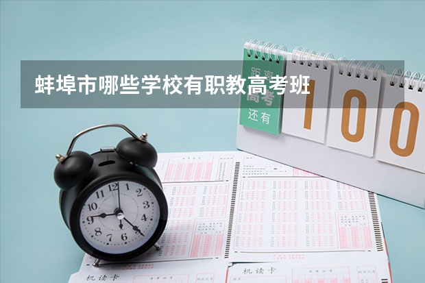蚌埠市哪些学校有职教高考班