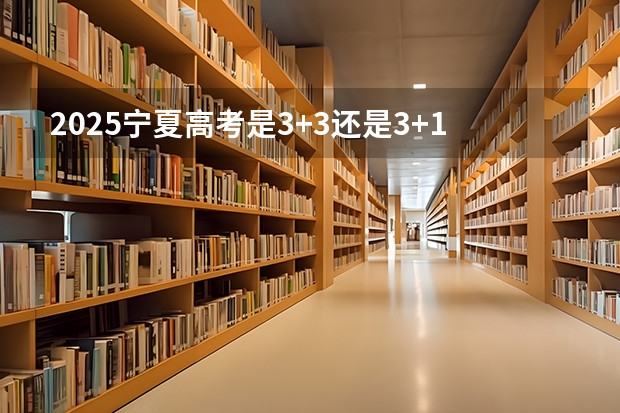 2025宁夏高考是3+3还是3+1+2模式？（2025宁夏定向选调全面解读）