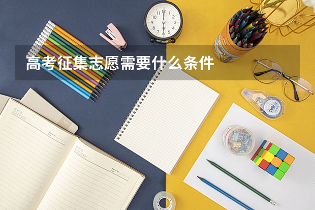 高考征集志愿需要什么条件