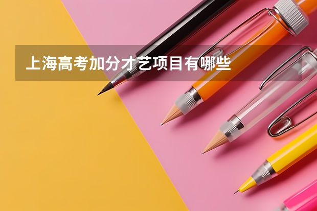 上海高考加分才艺项目有哪些