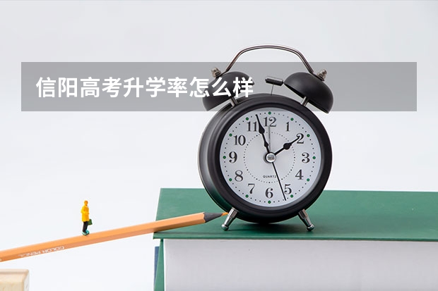 信阳高考升学率怎么样