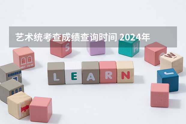 艺术统考查成绩查询时间 2024年上海艺术统考/联考成绩查询时间及入口