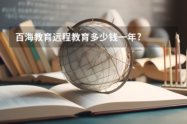 百海教育远程教育多少钱一年?