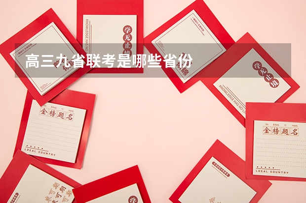高三九省联考是哪些省份