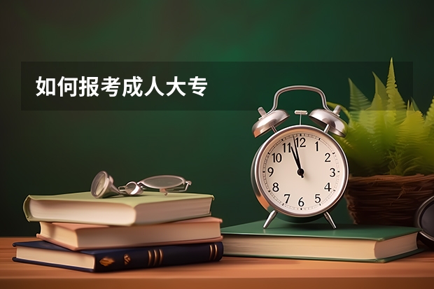 如何报考成人大专