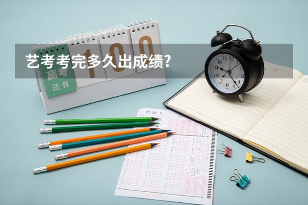 艺考考完多久出成绩?