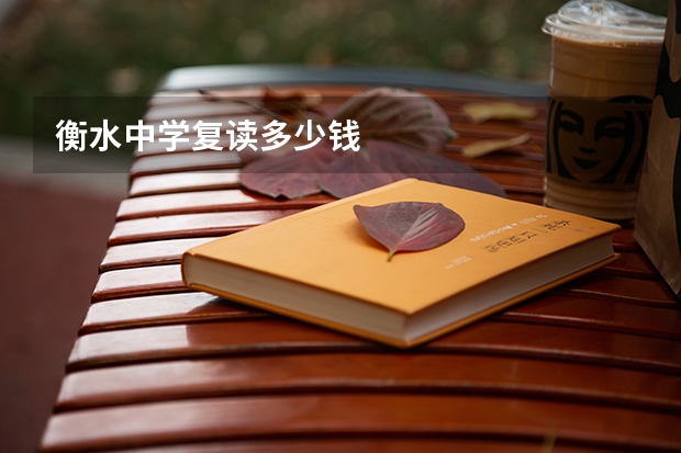 衡水中学复读多少钱