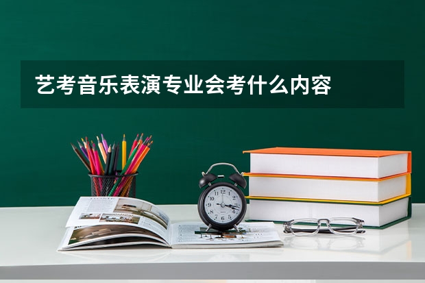艺考音乐表演专业会考什么内容