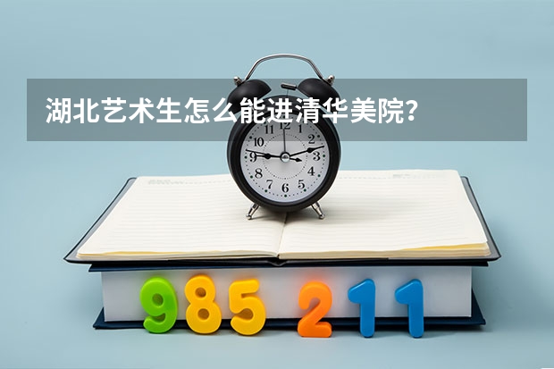 湖北艺术生怎么能进清华美院？