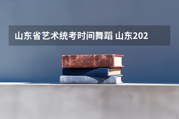 山东省艺术统考时间舞蹈 山东2023艺术统考成绩查询具体时间