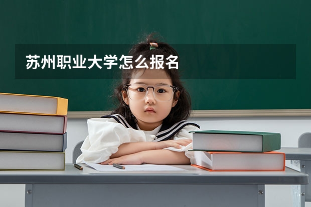 苏州职业大学怎么报名