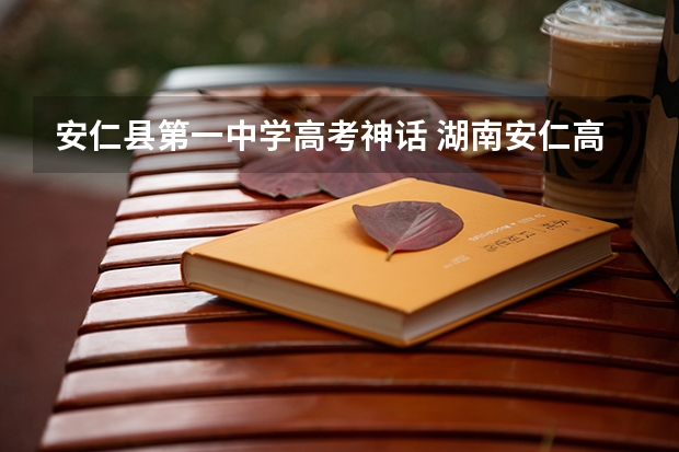 安仁县第一中学高考神话 湖南安仁高考日子是哪一天开始