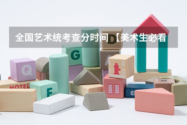 全国艺术统考查分时间 【美术生必看】2024各省艺术统考成绩查询时间公布!