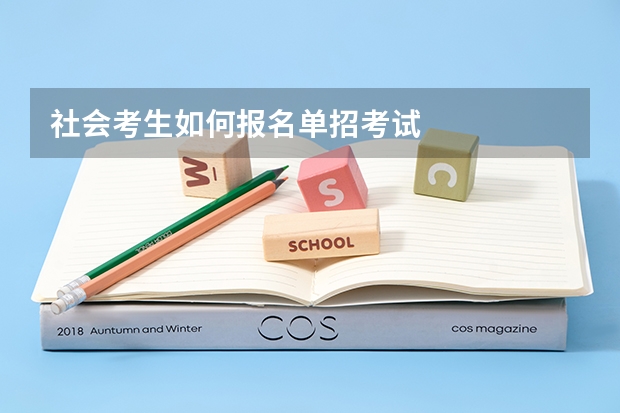 社会考生如何报名单招考试