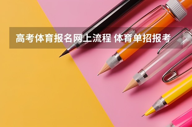 高考体育报名网上流程 体育单招报考流程