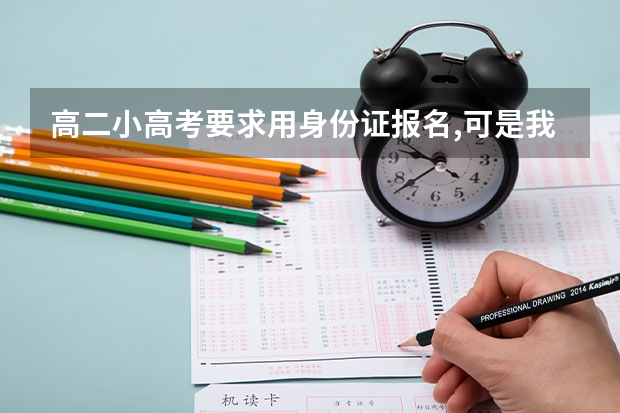 高二小高考要求用身份证报名,可是我户口本名字和学籍的名字不一样怎么办?还有半个月就要报名了