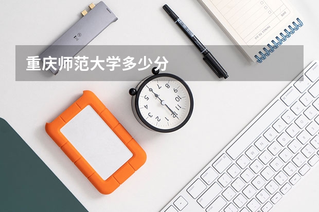 重庆师范大学多少分