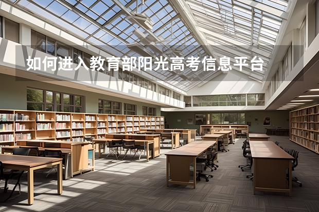 如何进入教育部阳光高考信息平台