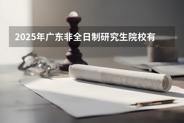 2025年广东非全日制研究生院校有哪些