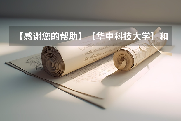 【感谢您的帮助】【华中科技大学】和【吉林大学】哪个更好？各有什么优势？谢谢各位！