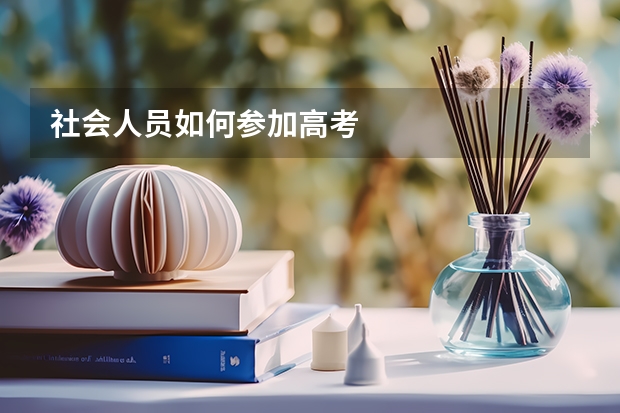 社会人员如何参加高考