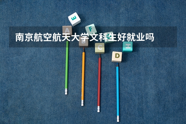 南京航空航天大学文科生好就业吗