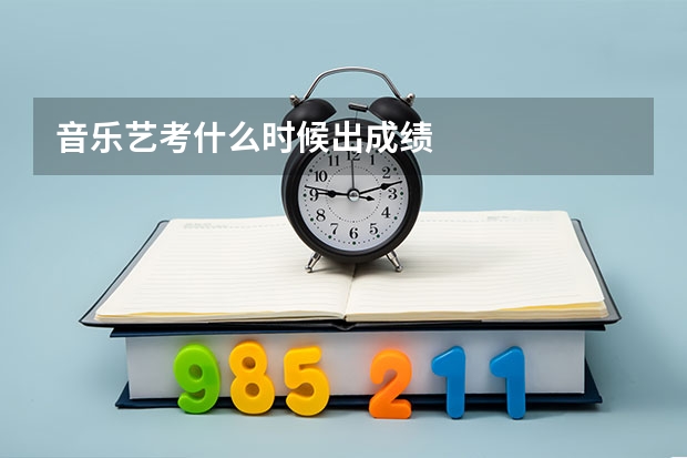 音乐艺考什么时候出成绩