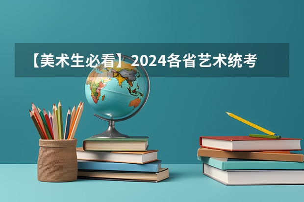 【美术生必看】2024各省艺术统考成绩查询时间公布!(2024年上海艺术统考/联考成绩查询时间及入口)