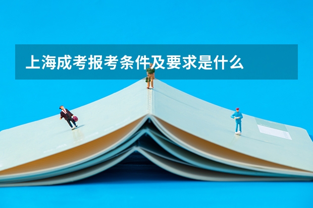 上海成考报考条件及要求是什么